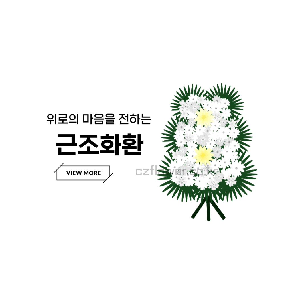 장례식화환배달