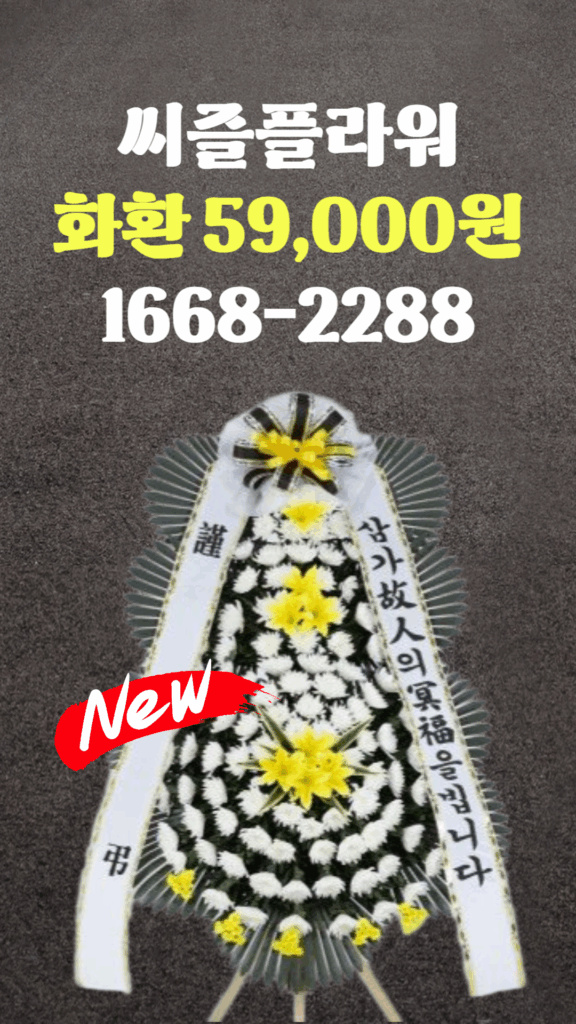 장례식화환배달